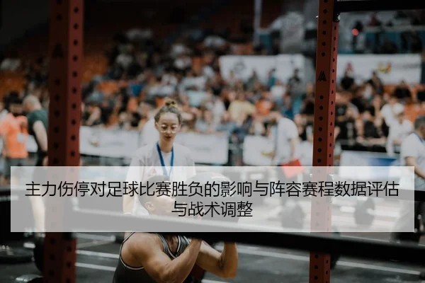 zhu-li-shang-ting-dui-zu-qiu-bi-sai-sheng-fu-de-ying-xiang-yu-zhen-rong-sai-cheng-shu-ju-ping-gu-yu-zhan-shu-tiao-zheng-2-241.jpg