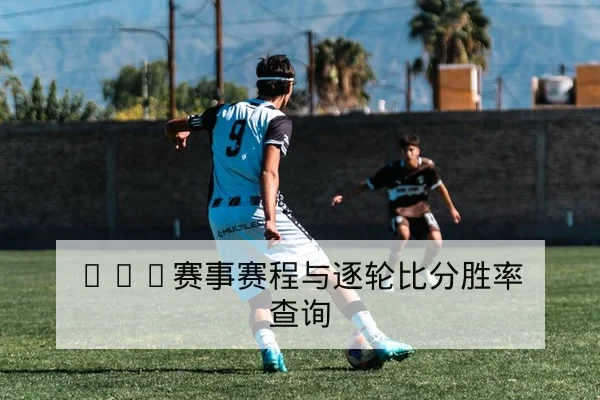 NBA赛前伤病名单与球员复出窗口查询