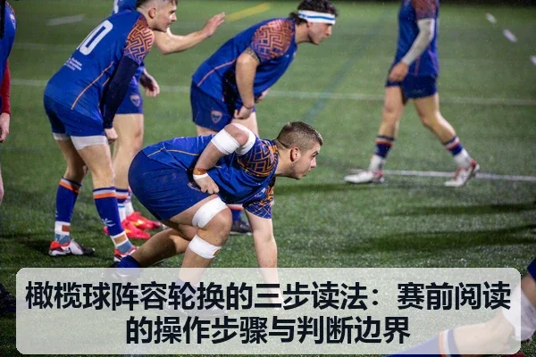 橄榄球阵容轮换的三步读法:赛前阅读的操作步骤与判断边界