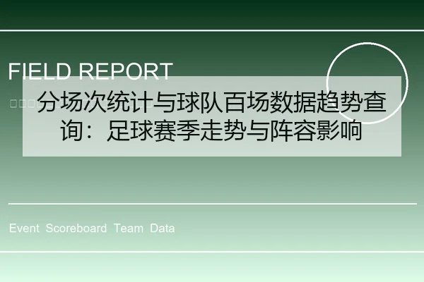 分场次统计与球队百场数据趋势查询：足球赛季走势与阵容影响