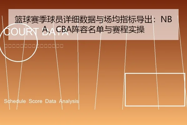 篮球赛季球员详细数据与场均指标导出：NBA、CBA阵容名单与赛程实操